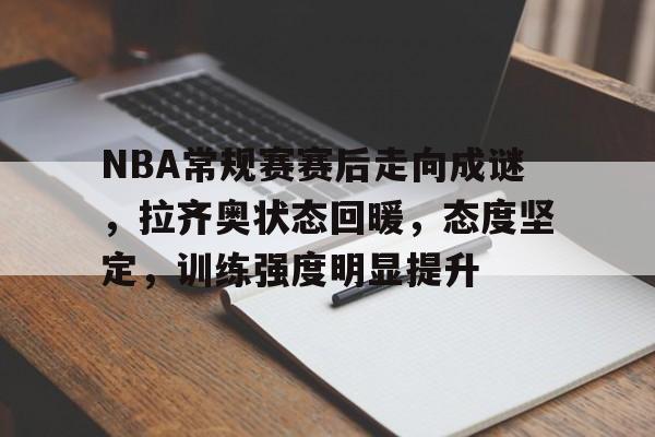 九游体育-NBA每日精彩赛事推荐